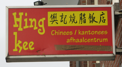 820845 Afbeelding van het uithangbord van Chinees-Kantonees Afhaalcentrum Hing kee (Amsterdamsestraatweg 191) te Utrecht.